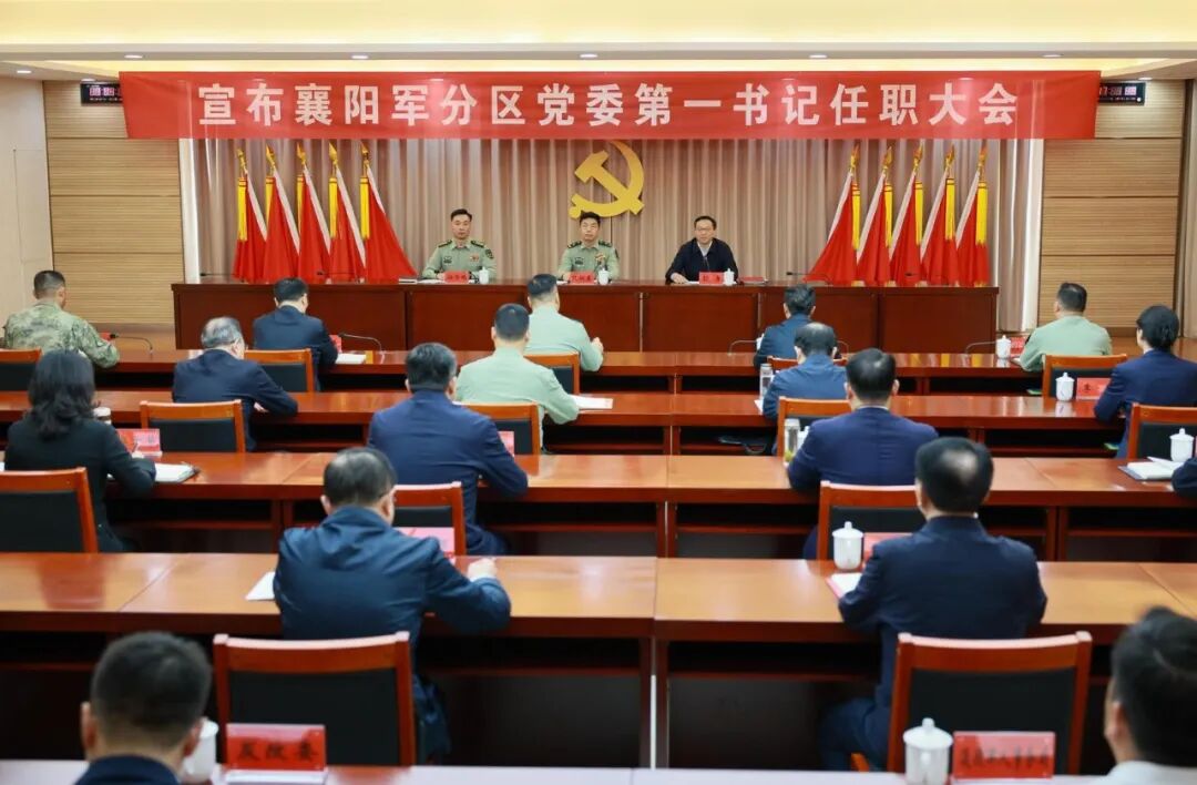 宣布襄阳军分区党委第一书记任职大会召开 阮树春宣读任职通知 彭勇任襄阳军分区党委第一书记